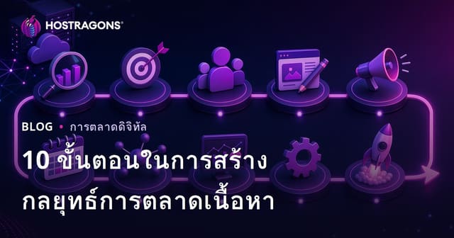 10 ขั้นตอนในการสร้างกลยุทธ์การตลาดเนื้อหา