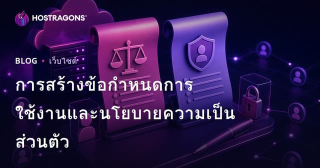การสร้างข้อกำหนดการใช้งานและนโยบายความเป็นส่วนตัว