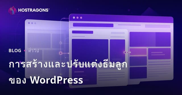 การสร้างและปรับแต่งธีมลูกของ WordPress