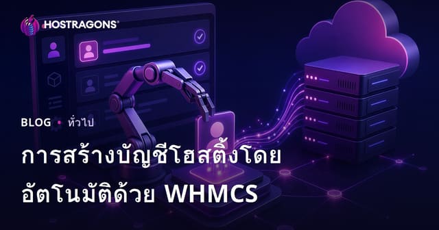 การสร้างบัญชีโฮสติ้งโดยอัตโนมัติด้วย WHMCS