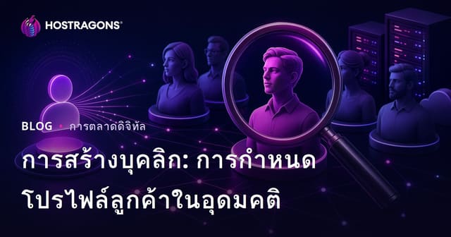 การสร้างบุคลิก: การกำหนดโปรไฟล์ลูกค้าในอุดมคติ