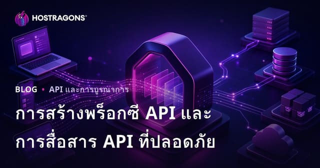 การสร้างพร็อกซี API และการสื่อสาร API ที่ปลอดภัย
