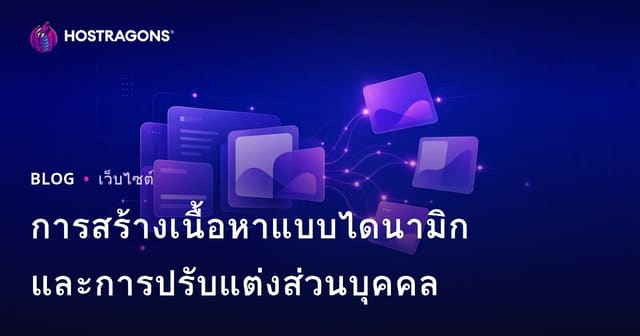 การสร้างเนื้อหาแบบไดนามิกและการปรับแต่งส่วนบุคคล