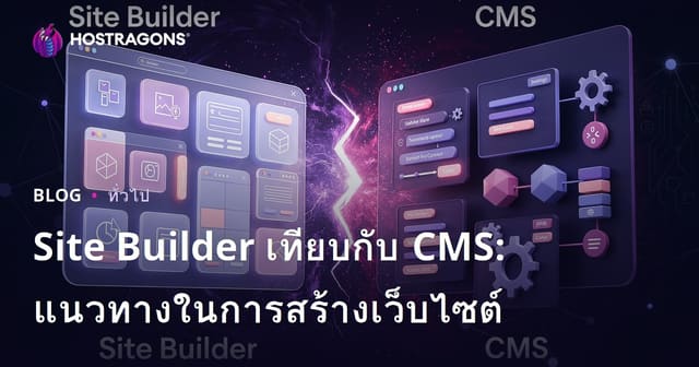 Site Builder เทียบกับ CMS: แนวทางในการสร้างเว็บไซต์