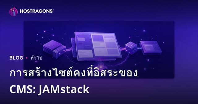 การสร้างไซต์คงที่อิสระของ CMS: JAMstack
