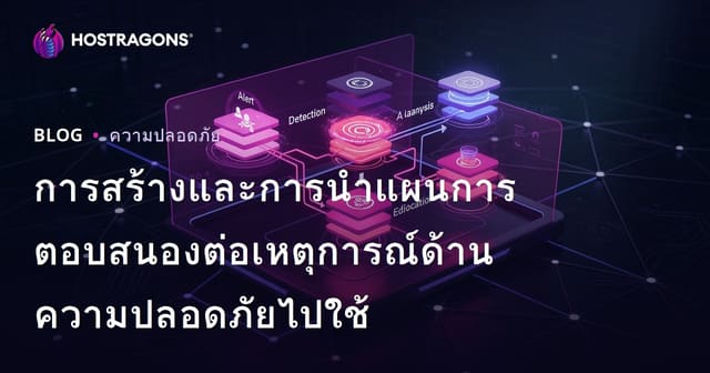 การสร้างและการนำแผนการตอบสนองต่อเหตุการณ์ด้านความปลอดภัยไปใช้