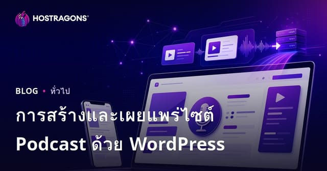 การสร้างและเผยแพร่เว็บไซต์พอดแคสต์ด้วย WordPress