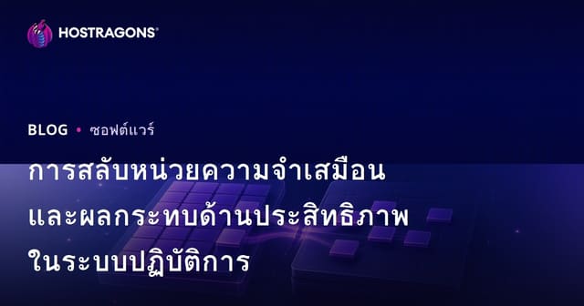 การสลับหน่วยความจําเสมือนและผลกระทบด้านประสิทธิภาพในระบบปฏิบัติการ