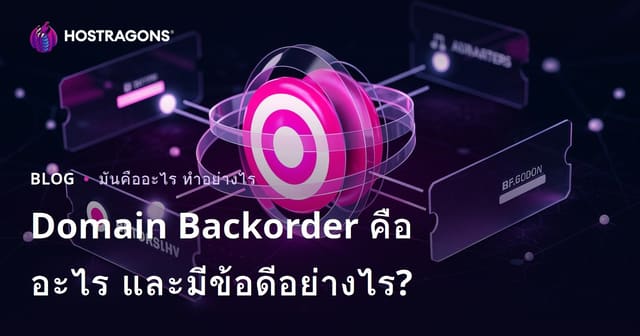 Domain Backorder คืออะไร และมีข้อดีอย่างไร?