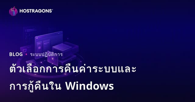 ตัวเลือกการคืนค่าระบบและการกู้คืนใน Windows