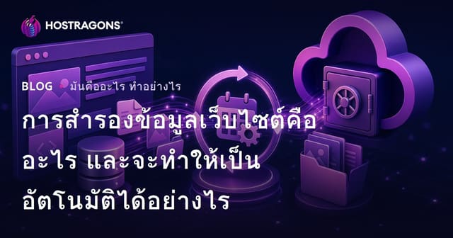 การสำรองข้อมูลเว็บไซต์คืออะไร และจะทำให้เป็นอัตโนมัติได้อย่างไร