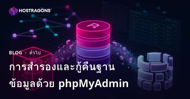การสำรองและกู้คืนฐานข้อมูลด้วย phpMyAdmin