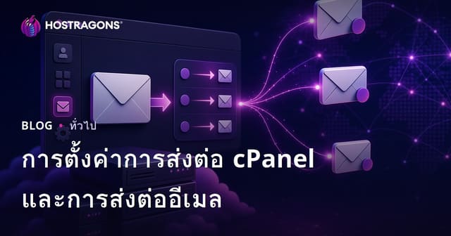 การตั้งค่าการส่งต่อ cPanel และการส่งต่ออีเมล