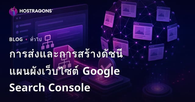 การส่งและการสร้างดัชนีแผนผังเว็บไซต์ Google Search Console
