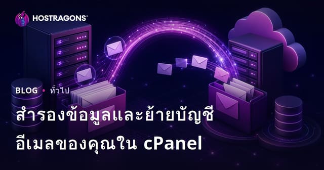 สำรองข้อมูลและย้ายบัญชีอีเมลของคุณใน cPanel