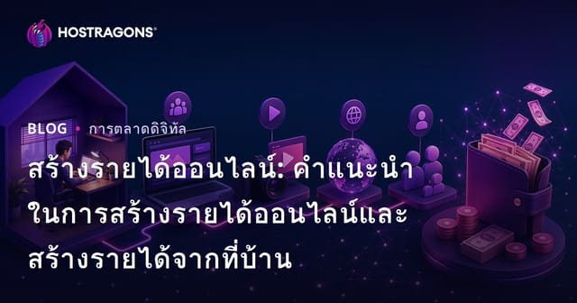 การทำเงินออนไลน์: คู่มือสร้างรายได้และการทำเงินจากที่บ้าน