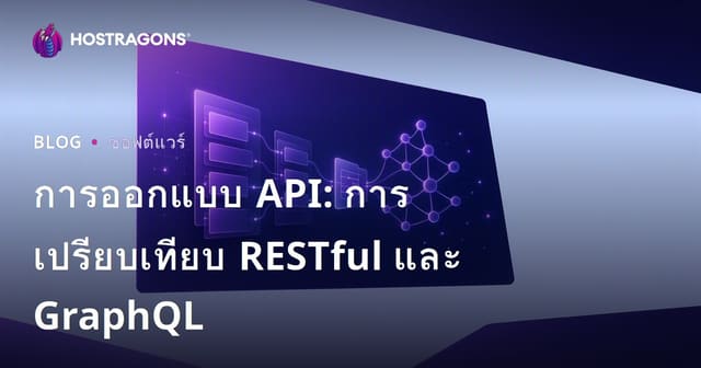 การออกแบบ API: การเปรียบเทียบ RESTful และ GraphQL