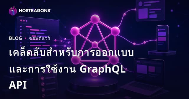 เคล็ดลับสำหรับการออกแบบและการใช้งาน GraphQL API