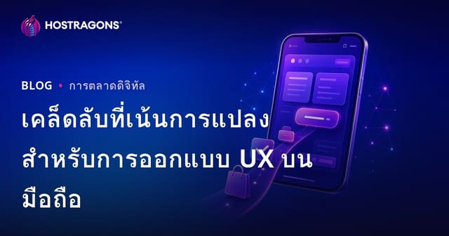 เคล็ดลับที่เน้นการแปลงสำหรับการออกแบบ UX บนมือถือ