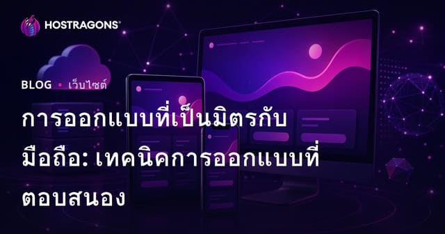 การออกแบบที่เป็นมิตรกับมือถือ: เทคนิคการออกแบบที่ตอบสนอง