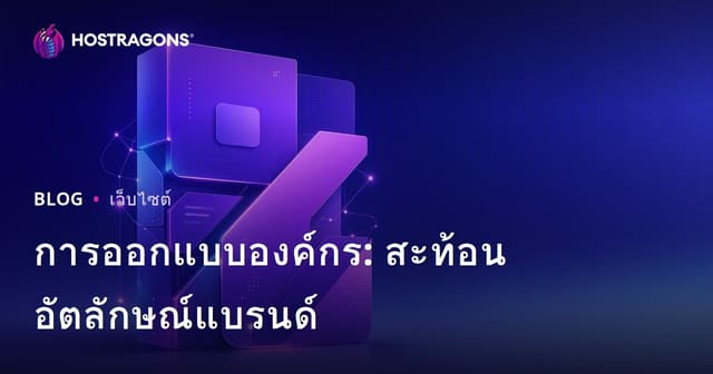 การออกแบบองค์กร: สะท้อนอัตลักษณ์แบรนด์