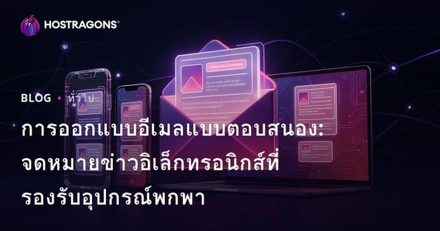 การออกแบบอีเมลแบบตอบสนอง: จดหมายข่าวอิเล็กทรอนิกส์ที่รองรับอุปกรณ์พกพา