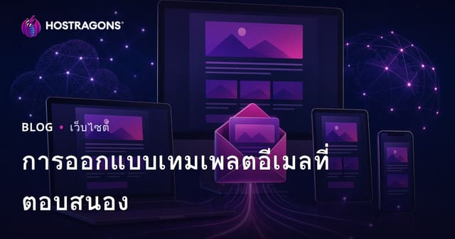 การออกแบบเทมเพลตอีเมลที่ตอบสนอง