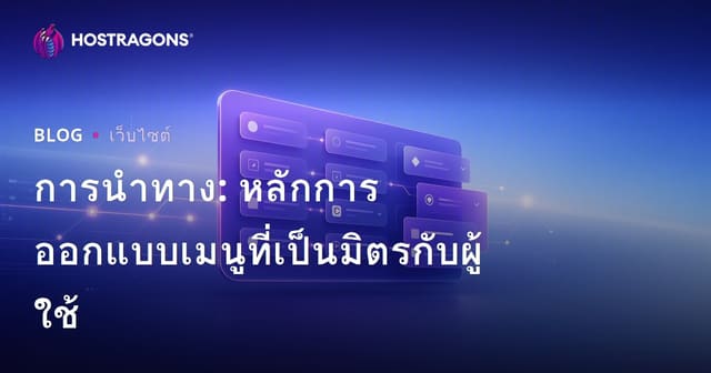 การนำทาง: หลักการออกแบบเมนูที่เป็นมิตรกับผู้ใช้