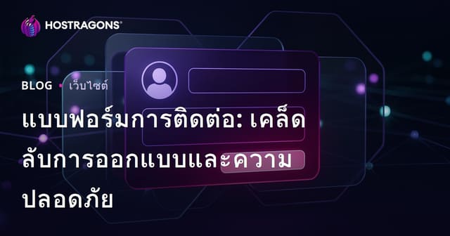 แบบฟอร์มการติดต่อ: เคล็ดลับการออกแบบและความปลอดภัย