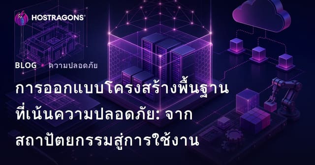 การออกแบบโครงสร้างพื้นฐานที่เน้นความปลอดภัย: จากสถาปัตยกรรมสู่การใช้งาน