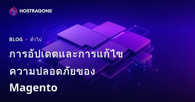 การอัปเดตและการแก้ไขความปลอดภัยของ Magento