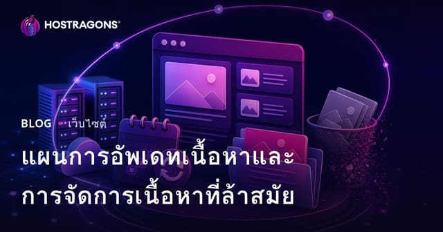แผนการอัพเดทเนื้อหาและการจัดการเนื้อหาที่ล้าสมัย