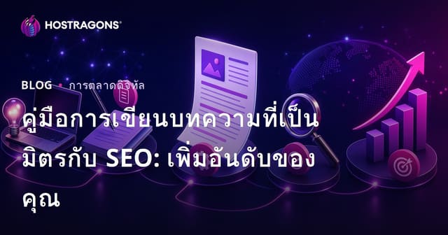 คู่มือการเขียนบทความที่เป็นมิตรกับ SEO: เพิ่มอันดับของคุณ