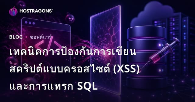 เทคนิคการป้องกันการเขียนสคริปต์แบบครอสไซต์ (XSS) และการแทรก SQL