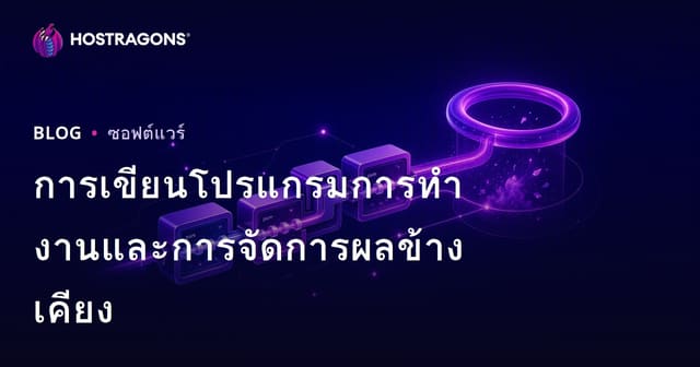 การเขียนโปรแกรมการทํางานและการจัดการผลข้างเคียง