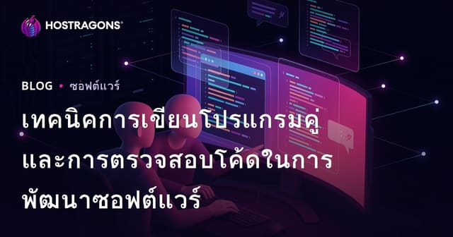 เทคนิคการเขียนโปรแกรมคู่และการตรวจสอบโค้ดในการพัฒนาซอฟต์แวร์