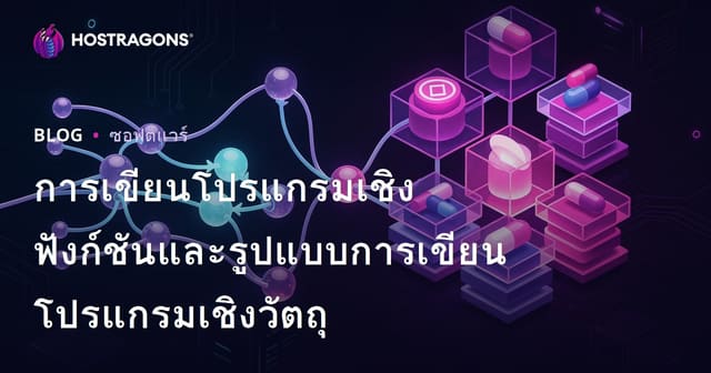 การเขียนโปรแกรมเชิงฟังก์ชันและรูปแบบการเขียนโปรแกรมเชิงวัตถุ