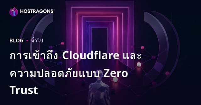 การเข้าถึง Cloudflare และความปลอดภัยแบบ Zero Trust
