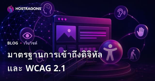 มาตรฐานการเข้าถึงดิจิทัลและ WCAG 2.1