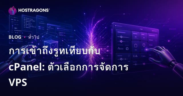 การเข้าถึงรูทเทียบกับ cPanel: ตัวเลือกการจัดการ VPS