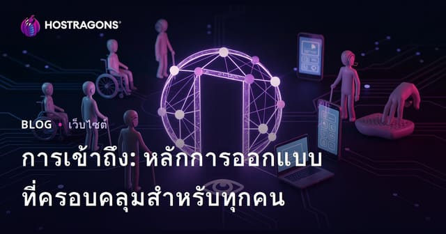 การเข้าถึง: หลักการออกแบบที่ครอบคลุมสำหรับทุกคน