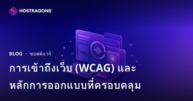 การเข้าถึงเว็บ (WCAG) และหลักการออกแบบที่ครอบคลุม