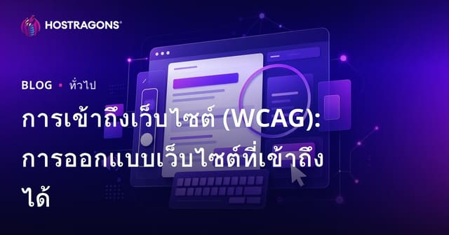 การเข้าถึงเว็บ (WCAG): การออกแบบเว็บไซต์ที่เข้าถึงได้