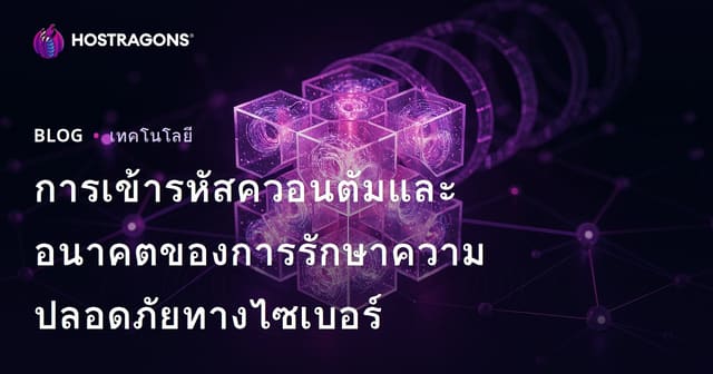 การเข้ารหัสควอนตัมและอนาคตของการรักษาความปลอดภัยทางไซเบอร์