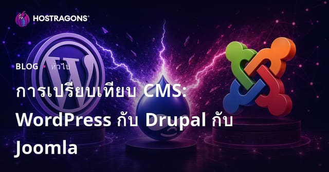 การเปรียบเทียบ CMS: WordPress กับ Drupal กับ Joomla