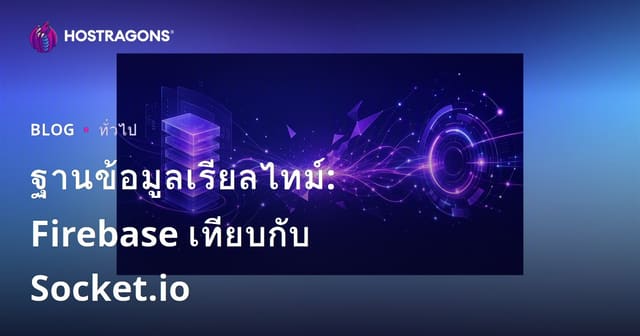 ฐานข้อมูลเรียลไทม์: Firebase เทียบกับ Socket.io