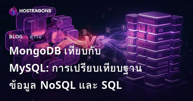MongoDB เทียบกับ MySQL: การเปรียบเทียบฐานข้อมูล NoSQL และ SQL