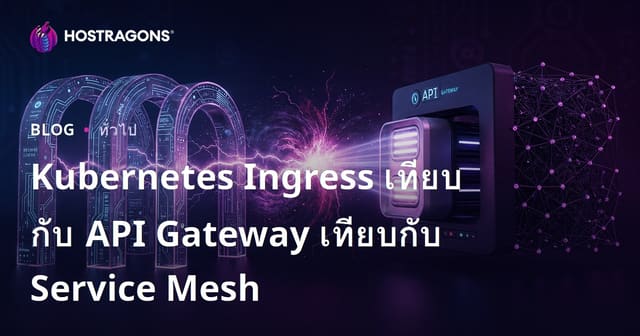 Kubernetes Ingress เทียบกับ API Gateway เทียบกับ Service Mesh