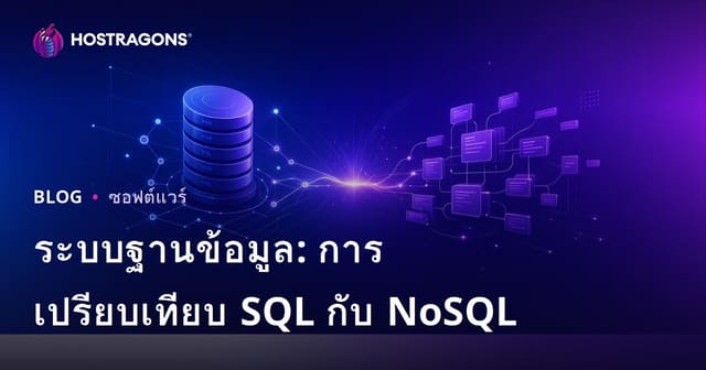 ระบบฐานข้อมูล: การเปรียบเทียบ SQL กับ NoSQL