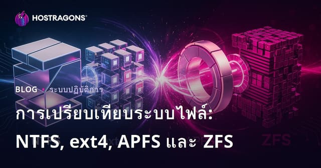 การเปรียบเทียบระบบไฟล์: NTFS, ext4, APFS และ ZFS
